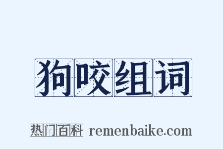 狗咬组词是什么意思的图片